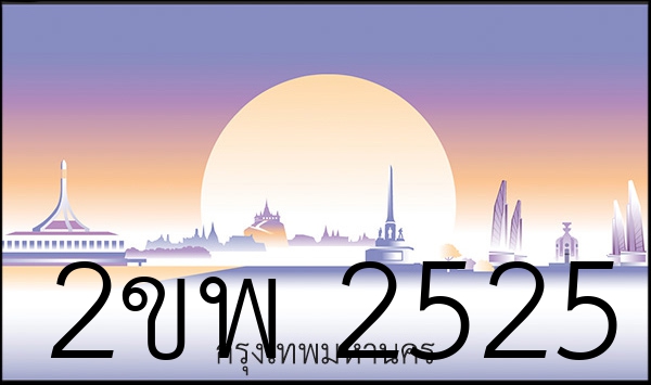 2ขพ 2525